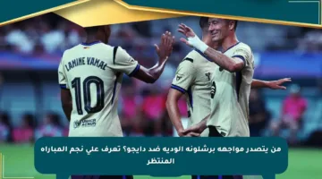 من يتصدر مواجهة برشلونة الودية ضد دايجو؟ تعرف على نجم المباراة المنتظر
